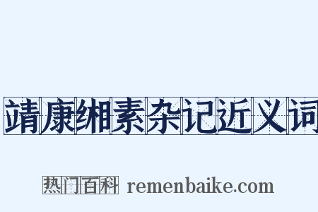 靖康缃素杂记近义词是什么意思的图片